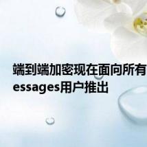 端到端加密现在面向所有谷歌Messages用户推出