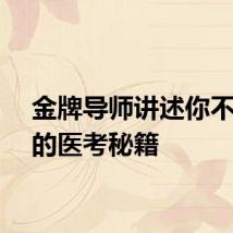 金牌导师讲述你不知道的医考秘籍