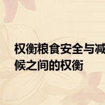权衡粮食安全与减缓气候之间的权衡