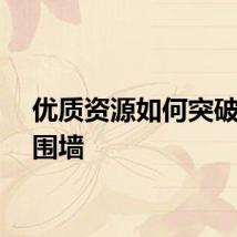 优质资源如何突破高校围墙