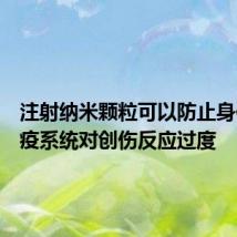 注射纳米颗粒可以防止身体的免疫系统对创伤反应过度