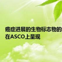 癌症进展的生物标志物的新数据在ASCO上呈现