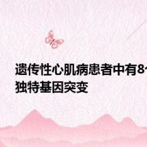 遗传性心肌病患者中有8个新的独特基因突变