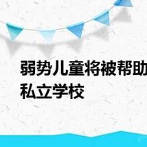 弱势儿童将被帮助进入私立学校
