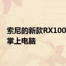 索尼的新款RX100 VI是掌上电脑