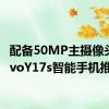配备50MP主摄像头的VivoY17s智能手机推出