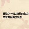 谷歌Drive以隐私的名义使文件共享变得更加复杂