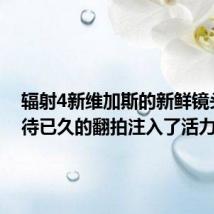 辐射4新维加斯的新鲜镜头为期待已久的翻拍注入了活力