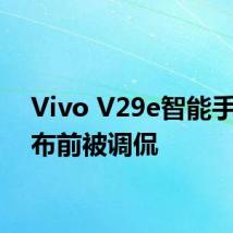 Vivo V29e智能手机发布前被调侃
