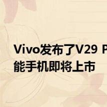 Vivo发布了V29 Pro智能手机即将上市