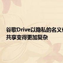 谷歌Drive以隐私的名义使文件共享变得更加复杂