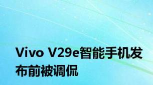 Vivo V29e智能手机发布前被调侃