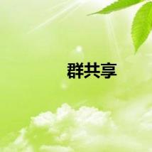 群共享