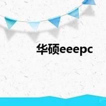 华硕eeepc