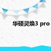 华硕灵焕3 pro
