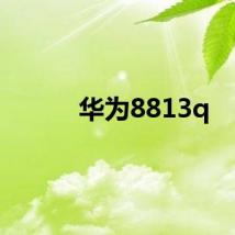 华为8813q