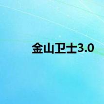 金山卫士3.0