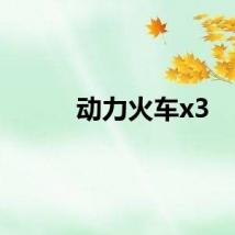 动力火车x3