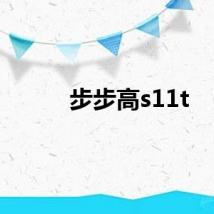 步步高s11t