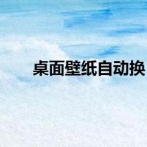 桌面壁纸自动换