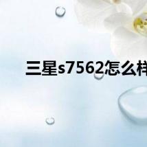 三星s7562怎么样
