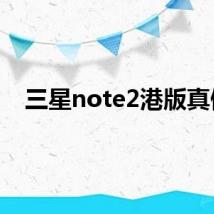 三星note2港版真假