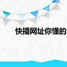 快播网址你懂的