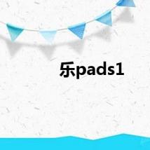 乐pads1
