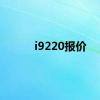 i9220报价