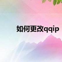 如何更改qqip