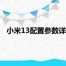 小米13配置参数详情