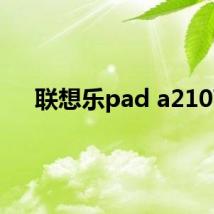 联想乐pad a2107