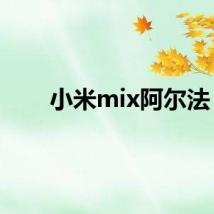 小米mix阿尔法