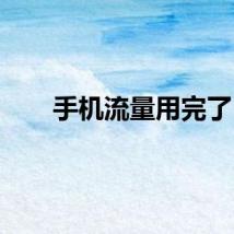 手机流量用完了