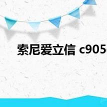 索尼爱立信 c905c