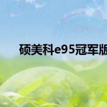 硕美科e95冠军版