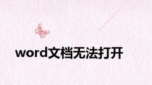word文档无法打开