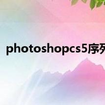 photoshopcs5序列号