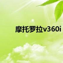 摩托罗拉v360i