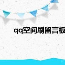 qq空间刷留言板