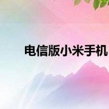电信版小米手机