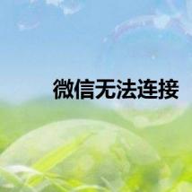 微信无法连接