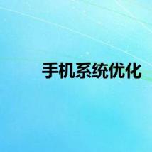 手机系统优化