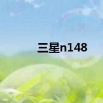 三星n148