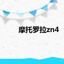 摩托罗拉zn4