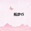 拓步t5