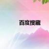 百度搜藏