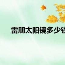 雷朋太阳镜多少钱