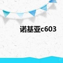 诺基亚c603