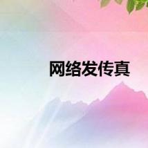 网络发传真